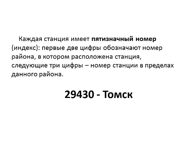 Каждая станция имеет пятизначный номер (индекс): первые две цифры обозначают номер района, в котором